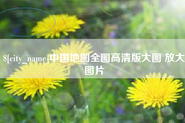 咸宁中国地图全图高清版大图 放大图片