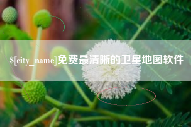 咸宁免费最清晰的卫星地图软件