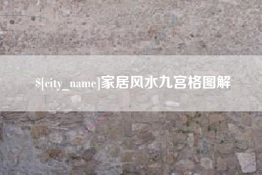 咸宁家居风水九宫格图解