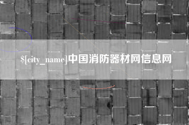 咸宁中国消防器材网信息网