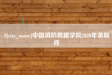 咸宁中国消防救援学院2020年录取线