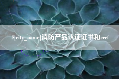 咸宁消防产品认证证书和cccf