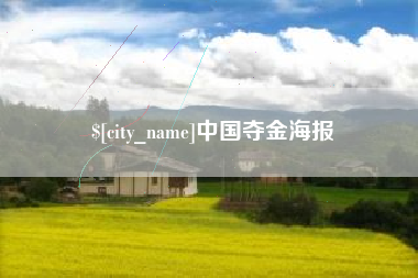咸宁中国夺金海报