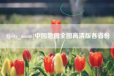 咸宁中国地图全图高清版各省份
