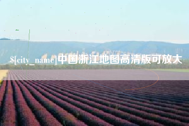 咸宁中国浙江地图高清版可放大