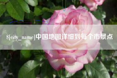 咸宁中国地图详细到每个市景点