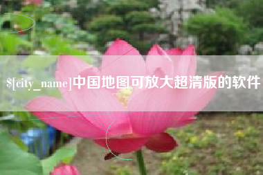 咸宁中国地图可放大超清版的软件
