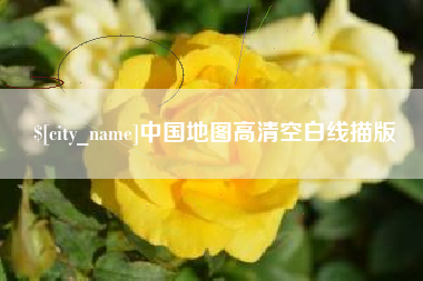 咸宁中国地图高清空白线描版