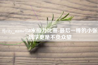 咸宁50米接力比赛-最后一棒的小张同学更是不负众望