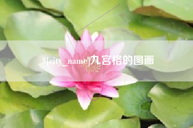 咸宁九宫格的图画