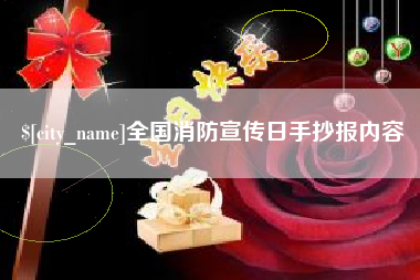 咸宁全国消防宣传日手抄报内容