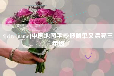 咸宁中国地图手抄报简单又漂亮三年级