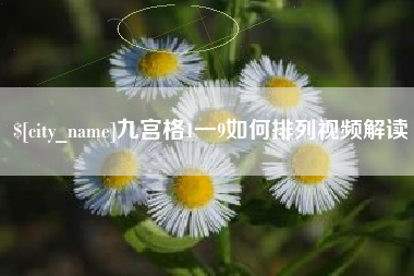 咸宁九宫格1一9如何排列视频解读