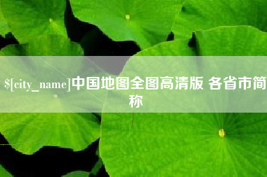 咸宁中国地图全图高清版 各省市简称