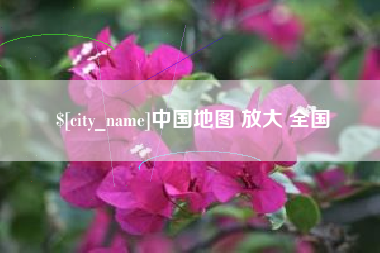 咸宁中国地图 放大 全国
