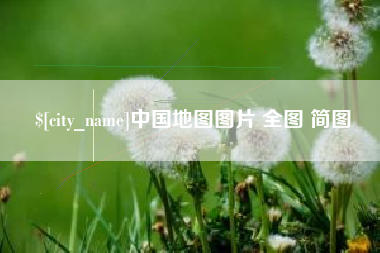 咸宁中国地图图片 全图 简图