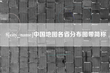 咸宁中国地图各省分布图带简称