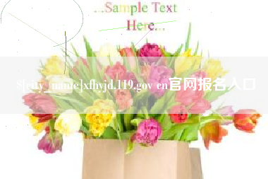 咸宁xfhyjd.119.gov cn官网报名入口