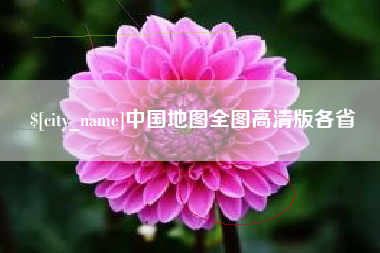 咸宁中国地图全图高清版各省