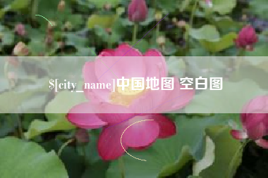 咸宁中国地图 空白图