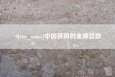 咸宁中国获得的金牌总数
