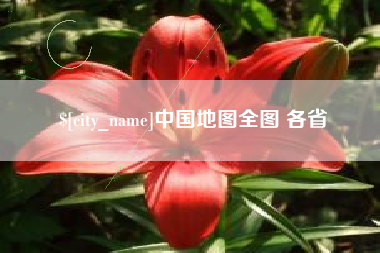 咸宁中国地图全图 各省