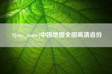 咸宁中国地图全图高清省份