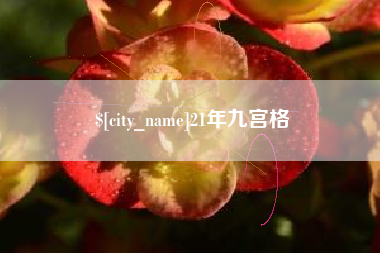 咸宁21年九宫格