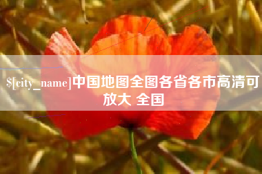咸宁中国地图全图各省各市高清可放大 全国