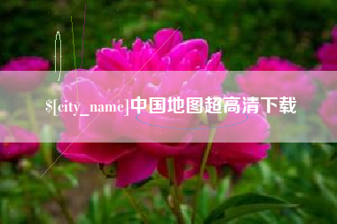 咸宁中国地图超高清下载
