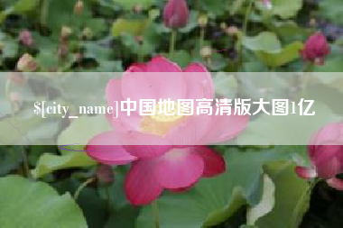 咸宁中国地图高清版大图1亿