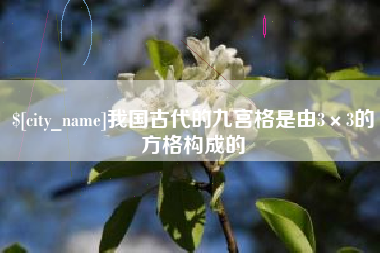咸宁我国古代的九宫格是由3×3的方格构成的