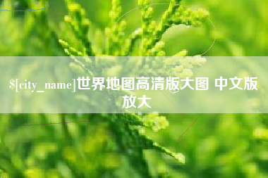 咸宁世界地图高清版大图 中文版 放大