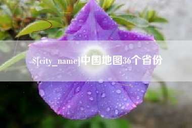 咸宁中国地图36个省份