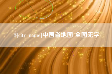 咸宁中国省地图 全图无字