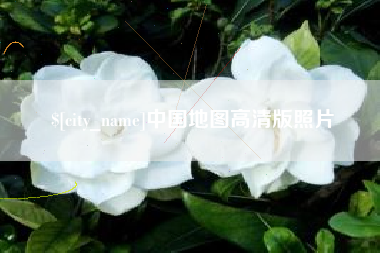 咸宁中国地图高清版照片