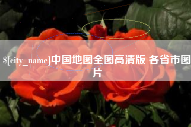 咸宁中国地图全图高清版 各省市图片