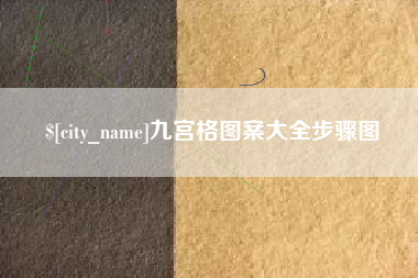 咸宁九宫格图案大全步骤图