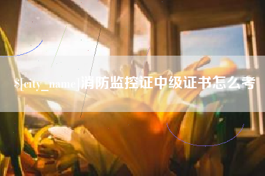 咸宁消防监控证中级证书怎么考