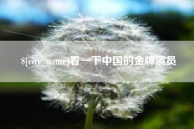 咸宁看一下中国的金牌演员