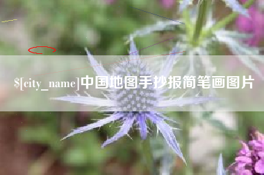 咸宁中国地图手抄报简笔画图片