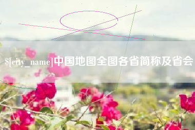咸宁中国地图全图各省简称及省会