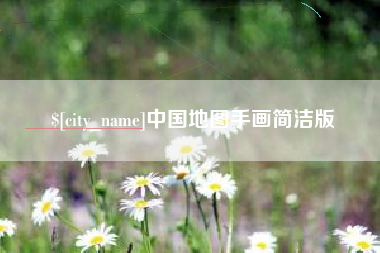 咸宁中国地图手画简洁版