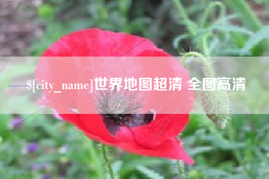 咸宁世界地图超清 全图高清