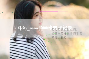 咸宁5000米男子记录