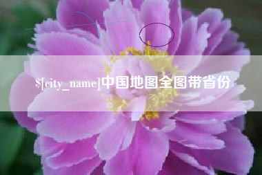 咸宁中国地图全图带省份