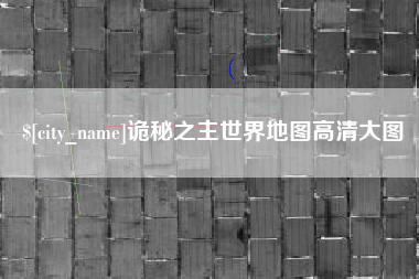 咸宁诡秘之主世界地图高清大图