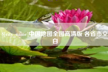 咸宁中国地图全图高清版 各省市空白
