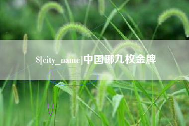 咸宁中国哪九枚金牌