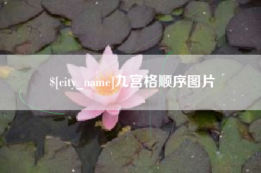 咸宁九宫格顺序图片